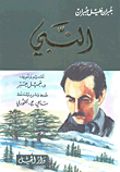 جبران خليل جبران