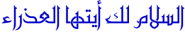 Click image for larger version

Name:	salam13.gif
Views:	2
Size:	11.4 KB
ID:	1361998
