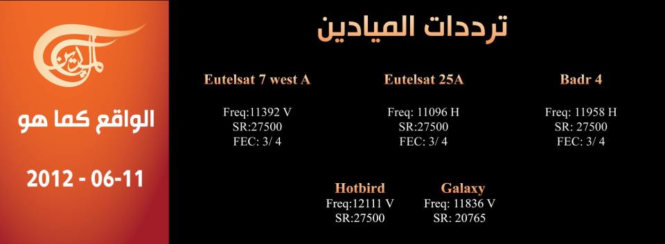Click image for larger version

Name:	ظ‚ظ†ط§ط© ط§ظ„ظ…ظٹط§ط¯ظٹظ†.jpg
Views:	2
Size:	28.1 KB
ID:	1307095