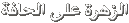 Click image for larger version

Name:	text.gif
Views:	1
Size:	1,016 Bytes
ID:	1307260