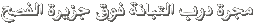 Click image for larger version

Name:	text.gif
Views:	1
Size:	1.7 KB
ID:	1307465