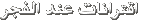 Click image for larger version

Name:	text.gif
Views:	1
Size:	1,006 Bytes
ID:	1308007
