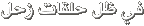 Click image for larger version

Name:	text.gif
Views:	1
Size:	1.0 KB
ID:	1308694