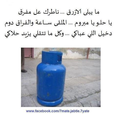 Click image for larger version

Name:	هلي عندو أنينة غاز زيادة يبعتلي ياها والحشا ما عنا غاز.jpg
Views:	1
Size:	26.3 KB
ID:	1308751