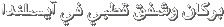 Click image for larger version

Name:	text.gif
Views:	1
Size:	1.5 KB
ID:	1308954