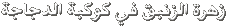 Click image for larger version

Name:	text.gif
Views:	1
Size:	1.6 KB
ID:	1309630