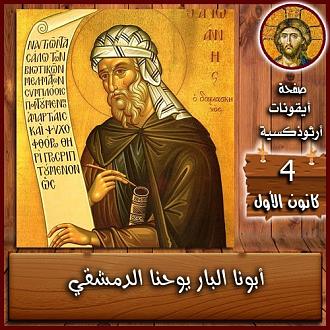 Click image for larger version

Name:	يوحنا الدمشقي.jpg
Views:	152
Size:	96.6 KB
ID:	1416745