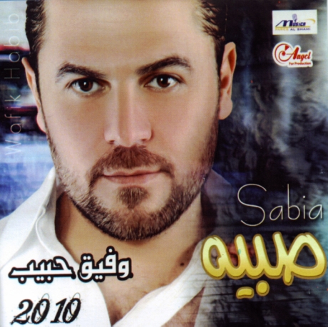 ألبوم وفيق حبيب صبي ة 2010 تحميل الأغاني وكلماتها منتدى الشباب